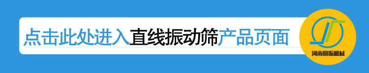 直線振動篩產(chǎn)品頁鏈接圖 直線振動篩產(chǎn)品頁鏈接